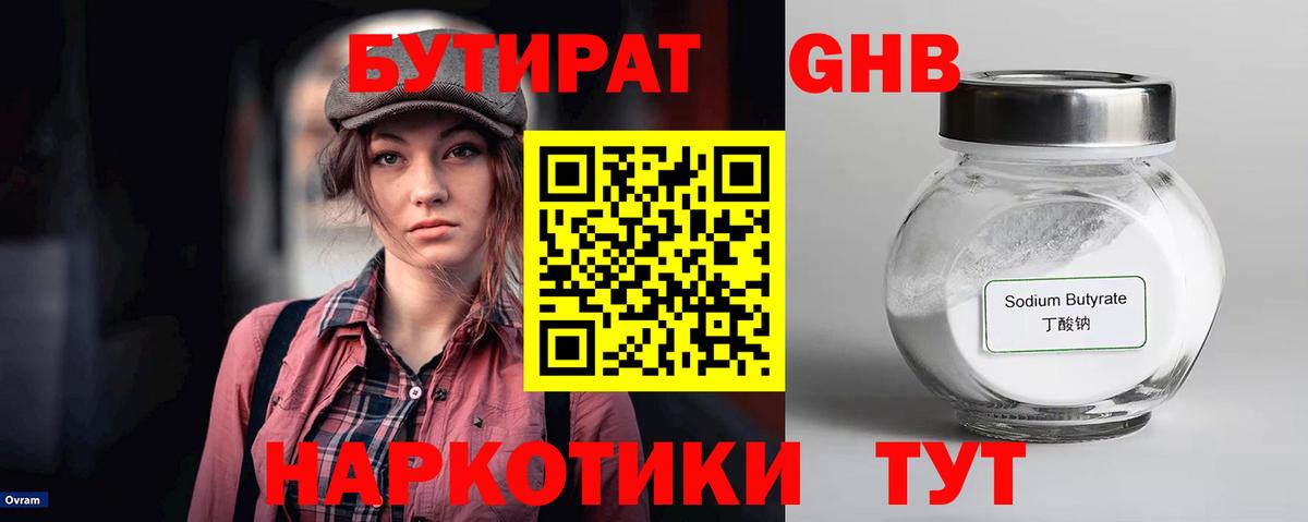 Городец  БУТИРАТ  Вход с VPN  Бутират бутандиол 