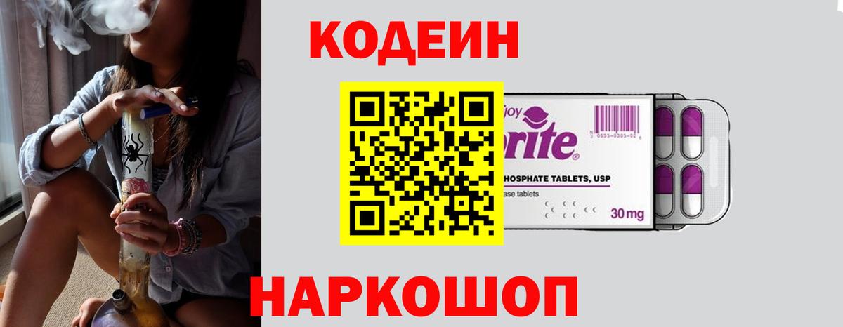 Кодеин напиток Lean (лин)  Вход с VPN  Городец 